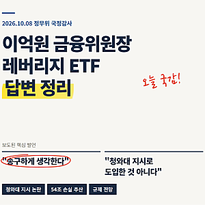 이억원 금융위원장 레버리지 ETF 답변 정리, 청와대 지시 논란부터 규제 전망까지