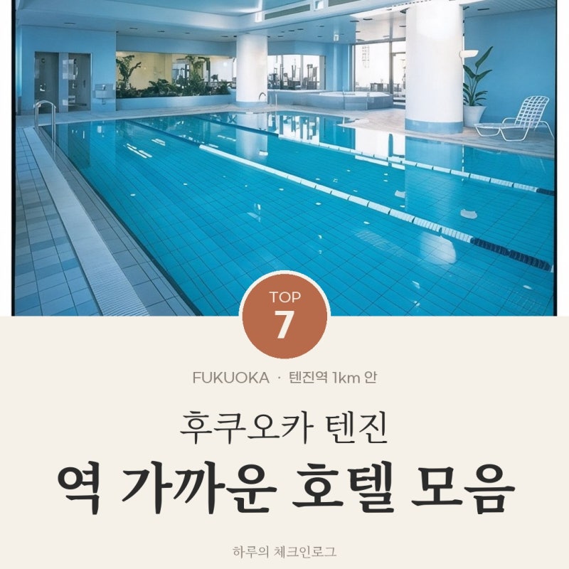후쿠오카 텐진 호텔 추천 TOP7 | 텐진역 걸어서 갈 수 있는 곳 모음