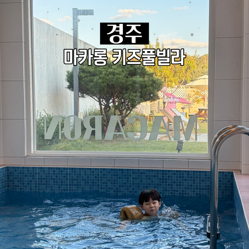 경주키즈풀빌라 마카롱 키즈풀빌라 아이와 놀기 좋은 경주숙소