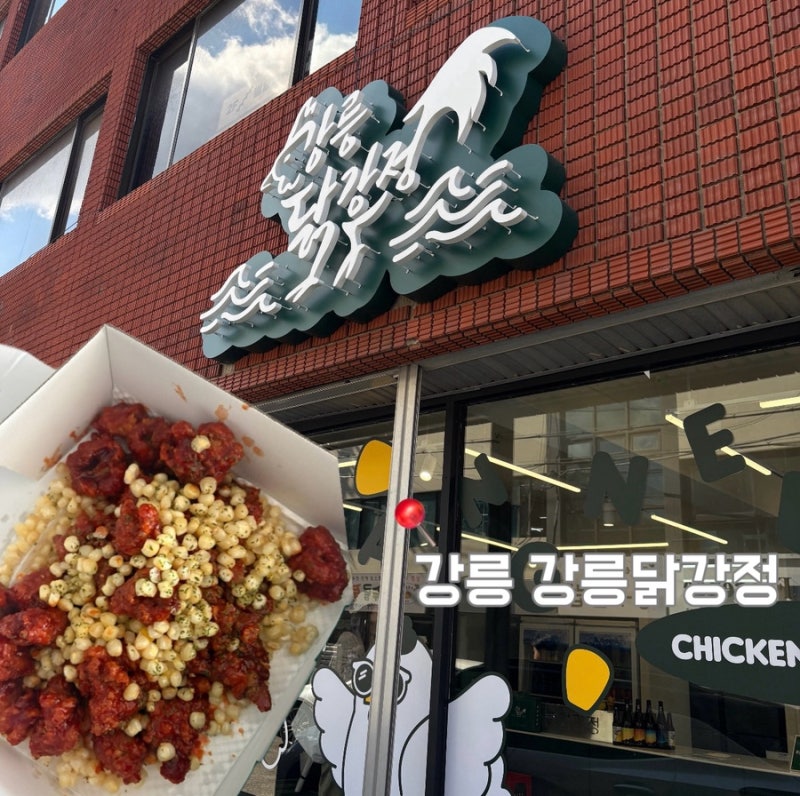 [강릉 맛집] 핫한 옥수수닭강정 웨이팅 없이 먹은 꿀팁 강릉닭강정