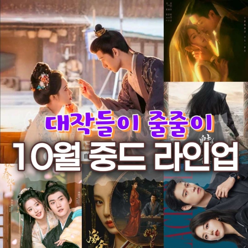 10월 공개되는 중드 라인업 큰작품들이 줄줄이 대기/ 상공주/옥점추/일점춘화/가금채