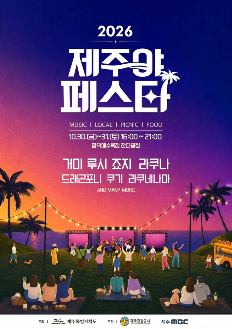 2026 제주야페스타 일정｜함덕해수욕장 가을축제 공연 라인업