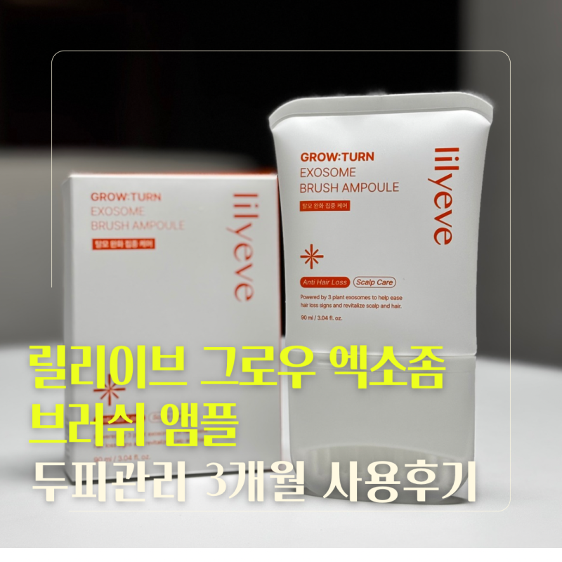 여성탈모 릴리이브 그로우턴 엑소좀 브러쉬 앰플 두피관리 3개월 사용후기