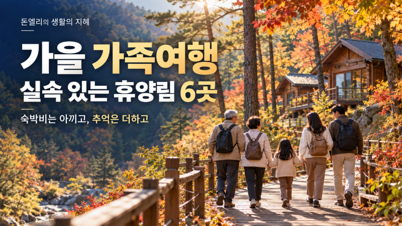 가을 가족여행, 숙박비부터 아끼세요｜실속 있는 전국 자연휴양림 6곳