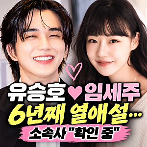 유승호♥임세주 6년째 열애설…소속사 확인 중, '메모리스트' 인연 다시 주목