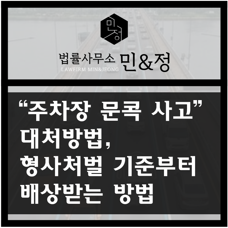 "주차장 문콕 당했을 때" 대처방법, 형사처벌 기준부터 배상받는 방법까지