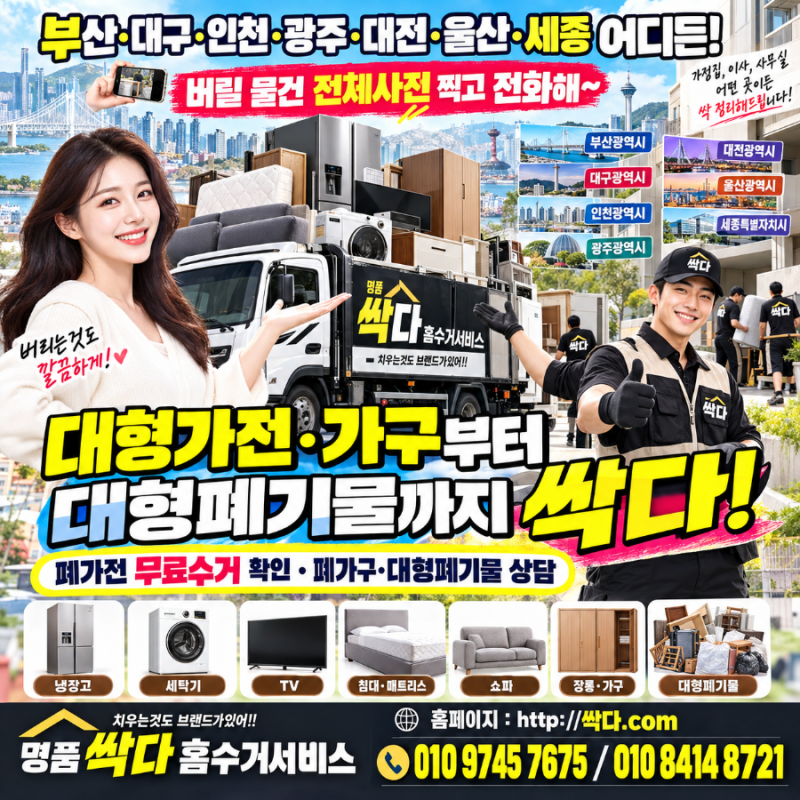 부산·대구·인천·광주·대전·울산·세종 집정리｜이사 전 폐가전·폐가구부터 대형폐기물까....