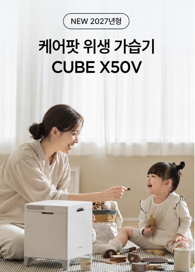 케어팟 X50V 가습기｜세척·자동살균·가격 구매 전 확인사항