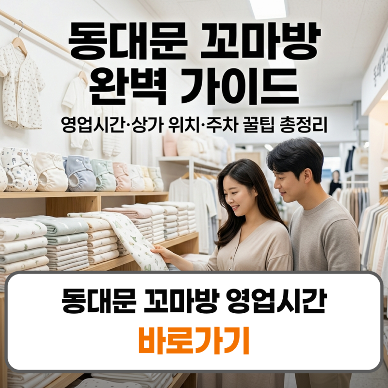 동대문 꼬마방 영업시간 위치 주차 출산준비물