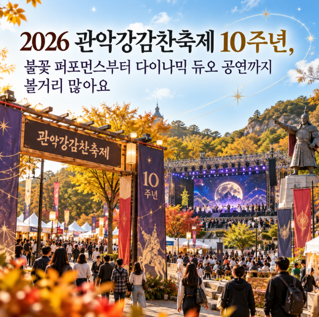 2026 관악강감찬축제 10주년, 불꽃 퍼포먼스부터 다이나믹 듀오 공연까지 볼거리 많아요