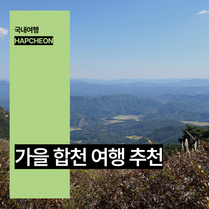합천 여행 황매산 억새축제 신소양체육공원 핑크뮬리