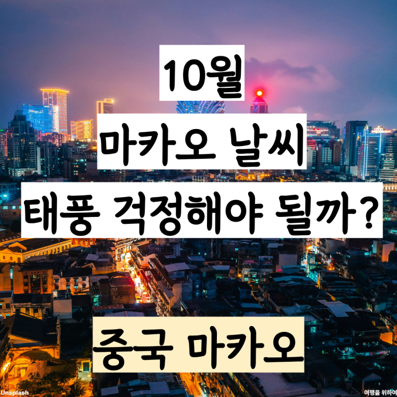 마카오 10월 날씨, 태풍 걱정해야 할까? 옷차림과 동선 꿀팁
