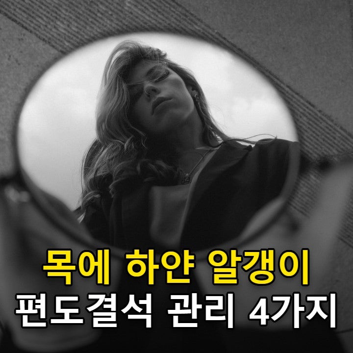 편도결석 증상, 목에 하얀 알갱이가 보이고 냄새날 때 관리법 4가지