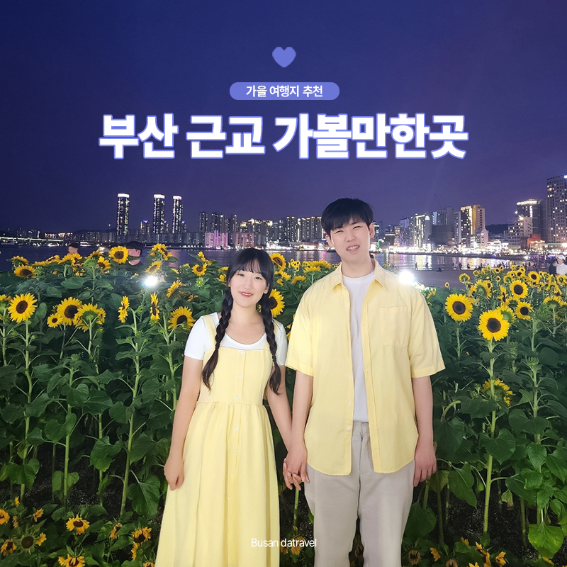 10월 부산 근교 가볼만한곳 BEST 6 가을 여행지 추천