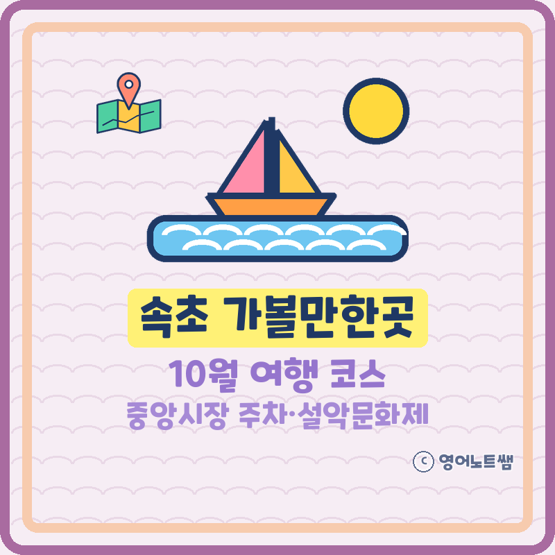 속초 가볼만한곳 10월 여행 코스 속초중앙시장 주차장 설악문화제 일정 (기본정보)