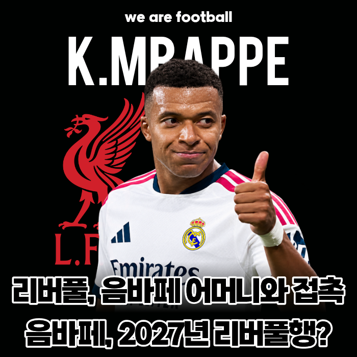 "이적료만 3,747억 원?!" 레알 마드리드의 최후통첩... 킬리안 음바페, 2027년 리버풀행 급물살! ....