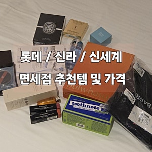 신라 롯데 신세계 인터넷면세점 쇼핑추천템 리뷰 할인 및 가격