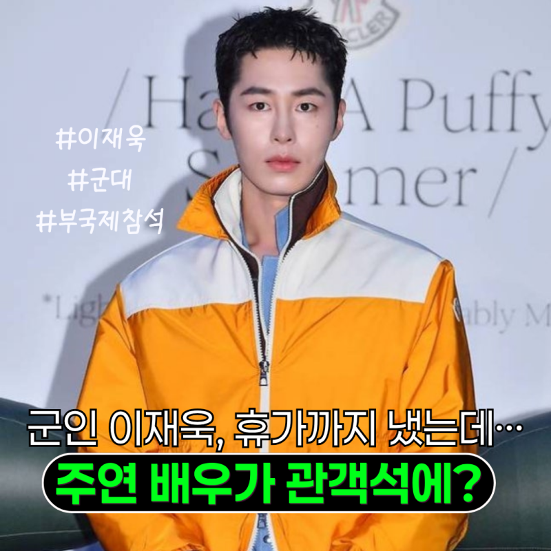 '꿀알바' 주연 이재욱, 군인 신분에 휴가 내고 부국제 참석…관객석에 앉은 이유
