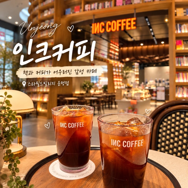 [운정카페] 스타필드빌리지 운정점 인크커피 ㅣ 책과 커피가 어우러진 감성 카페