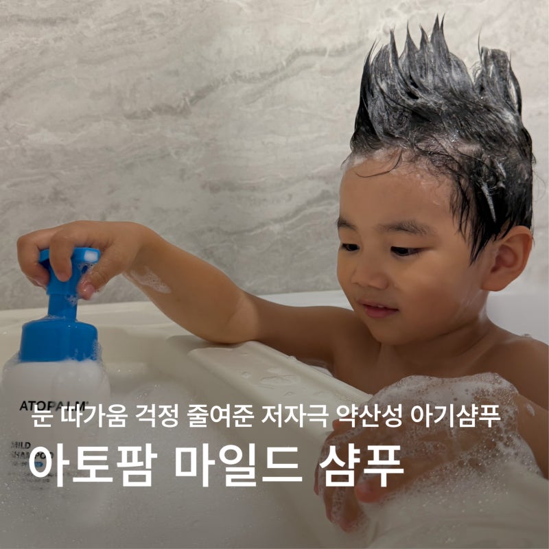 아토팜 마일드샴푸 솔직 후기ㅣ눈에 물 무서워하던 아이가 혼자 감은 아기샴푸