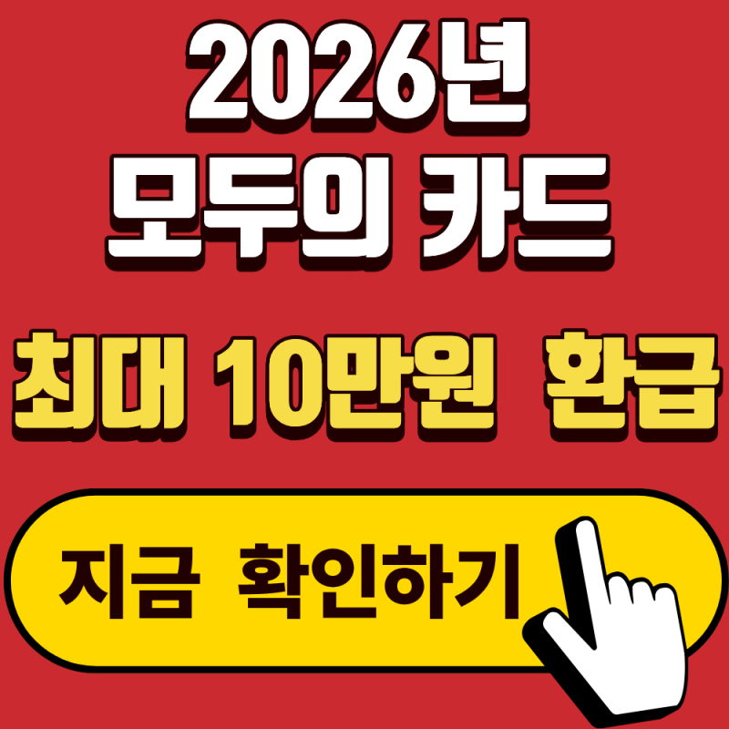 모두의 카드 환급 혜택, 10만원 받는다는 말 진짜일까?