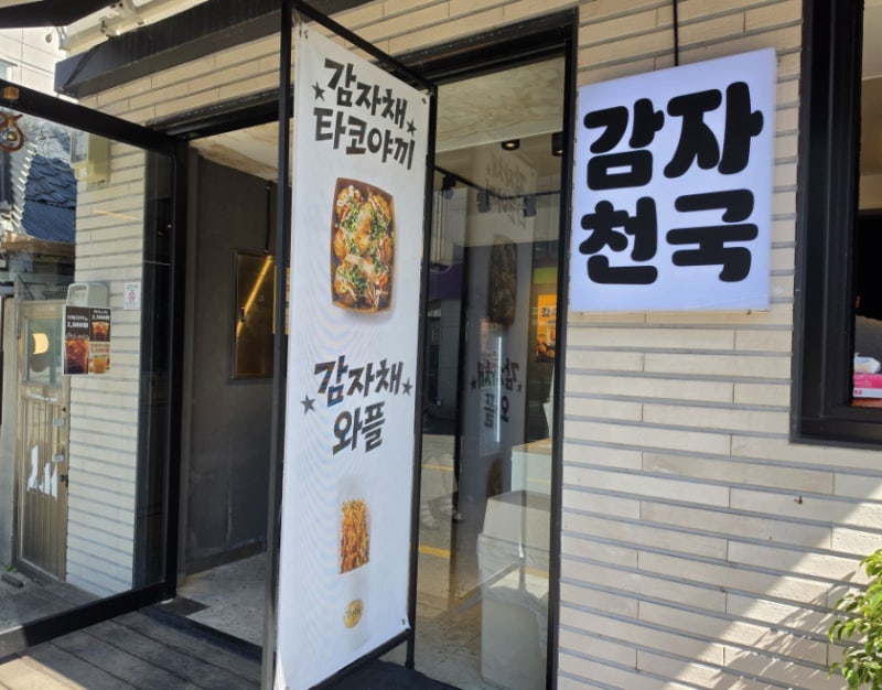 강릉 감자천국 후기