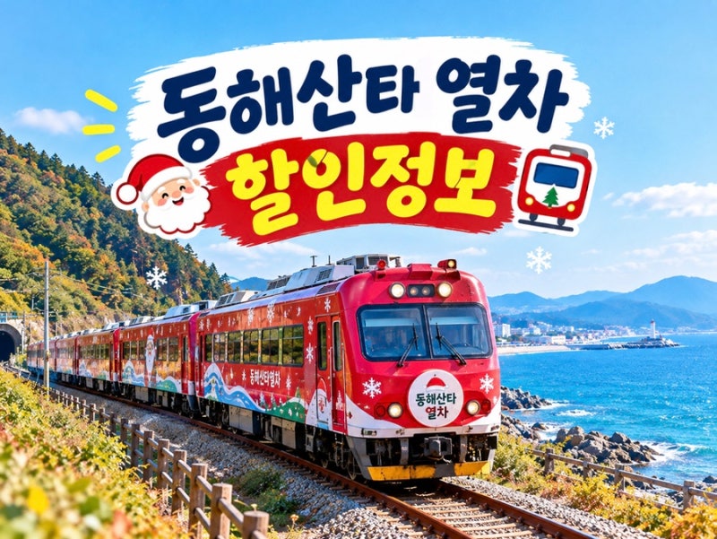 동해산타열차 예매 꿀팁부터 50% 반값 할인 정보까지 총정리