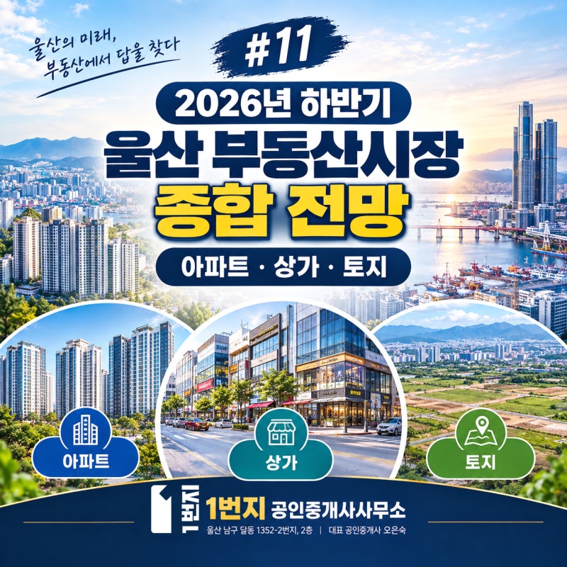 2026년 하반기 울산 부동산시장 전망 종합편