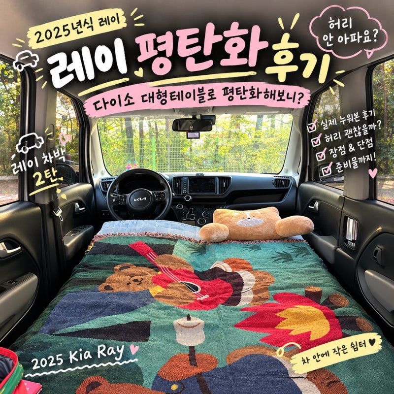 레이 평탄화 차박보다 차크닉으로 활용 다이소 대형테이블 실제 사용 후기 2탄