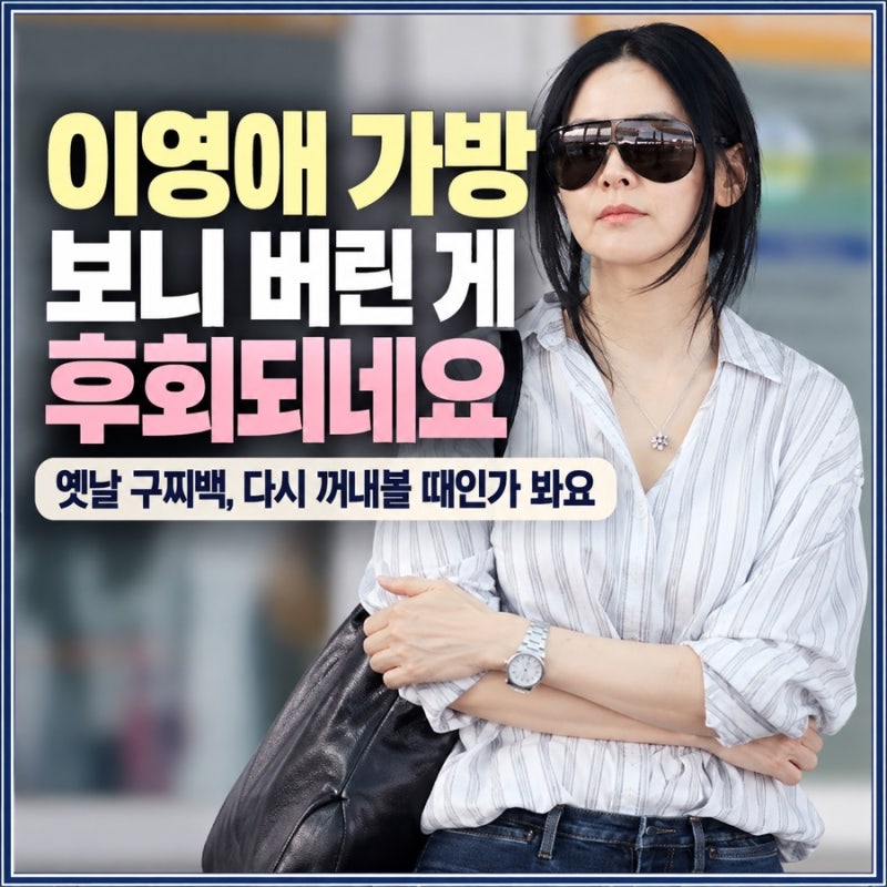 이영애 가방 보니 버린 게 후회되네요｜옛날 구찌백, 다시꺼내볼 때인가 봐요