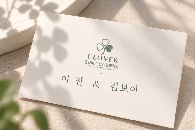 클로버 개원준비 | 둘이 함께 클로버정신과를 개원하게 된 이야기