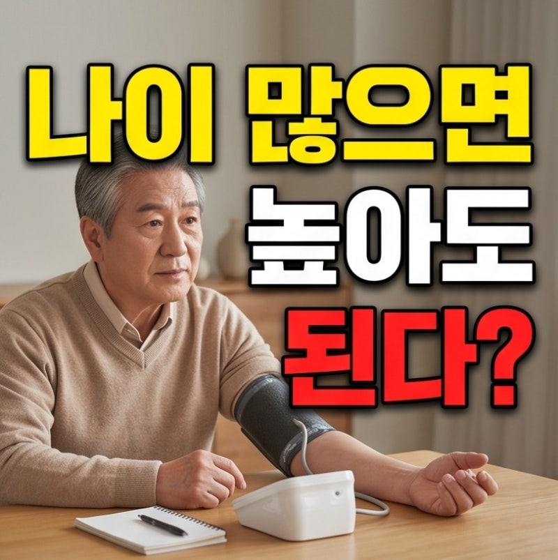 "나이 많으면 높아도 된다?" 연령별 정상혈압수치 확인하기