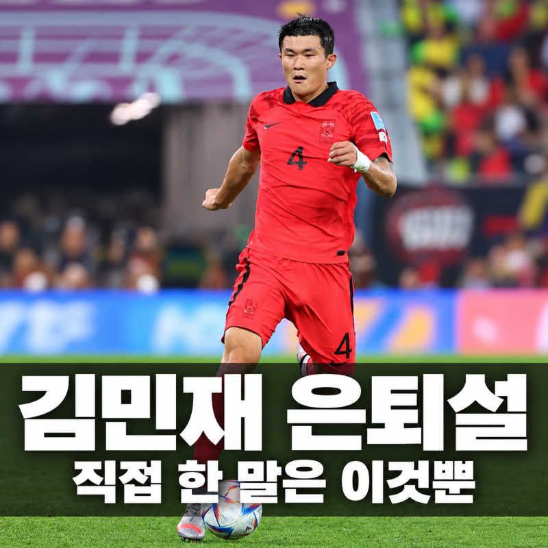 김민재 은퇴설, 손흥민 59골 넣은 날 불거졌습니다 | 황인범 은퇴 · 황희찬 은퇴 · 96라인