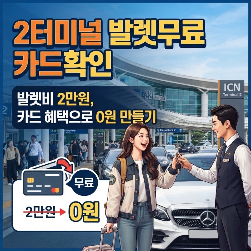 인천공항 2터미널 발렛파킹 무료로 이용하는 법, 카드 혜택 확인부터