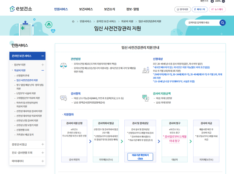[결혼준비] e보건소 산전검사 A to Z 지원금받는 방법과 실납부급액 실비청구방법 추천병원까....