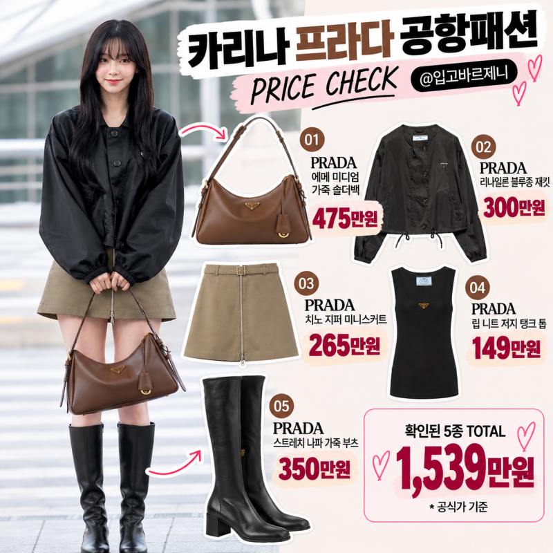 카리나 공항패션 프라다 착장 정보, 에메백부터 블루종까지 가격은?