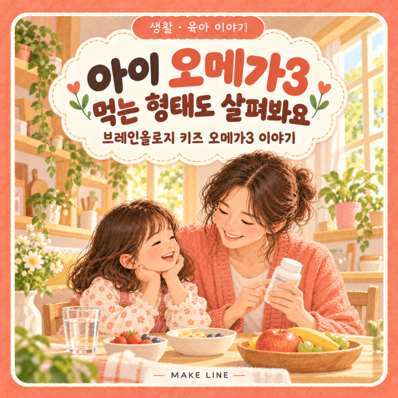 브레인올로지 키즈 오메가3 후기, 츄어블로 챙긴 이야기