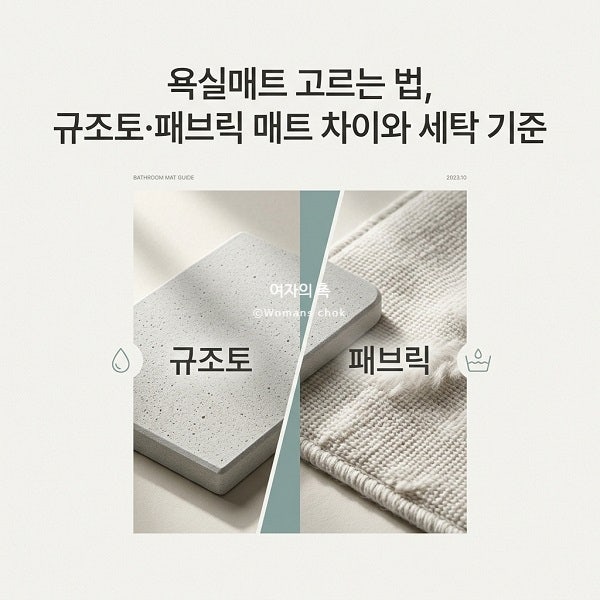 욕실매트 고르는 법, 규조토·패브릭 매트 차이와 세탁 기준