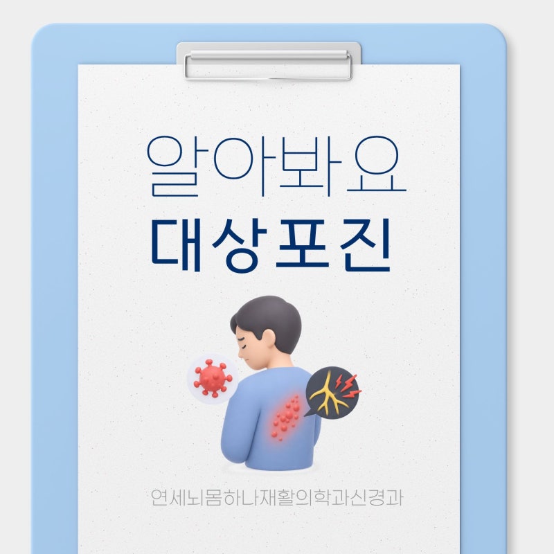 [양천구 신경과] 대상포진 A to Z, 피부 발진 전 전조증상부터 후유증 관리까지