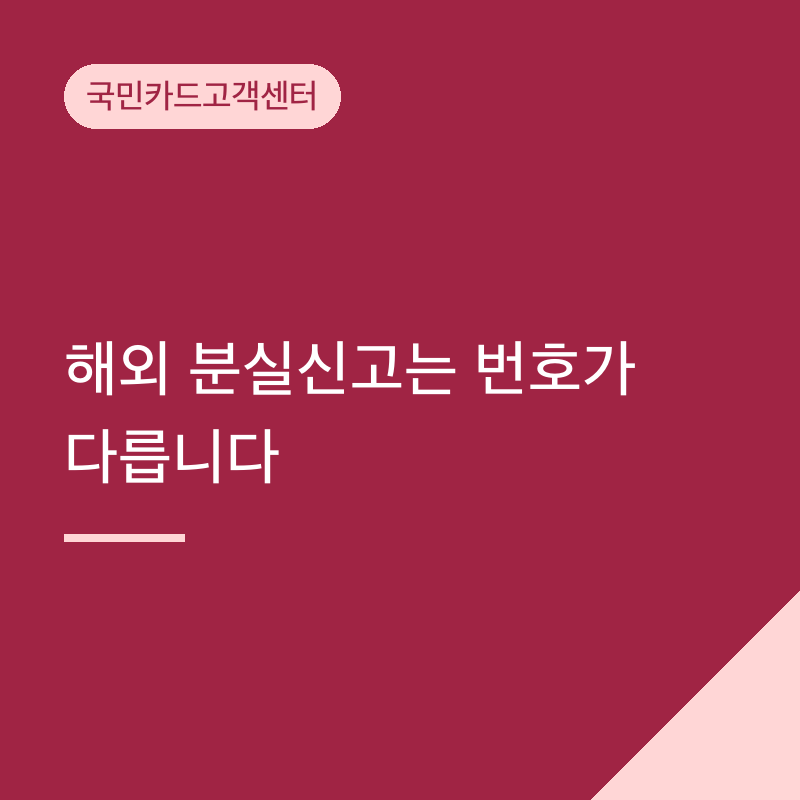 국민카드고객센터 해외 분실신고는 번호가 다릅니다