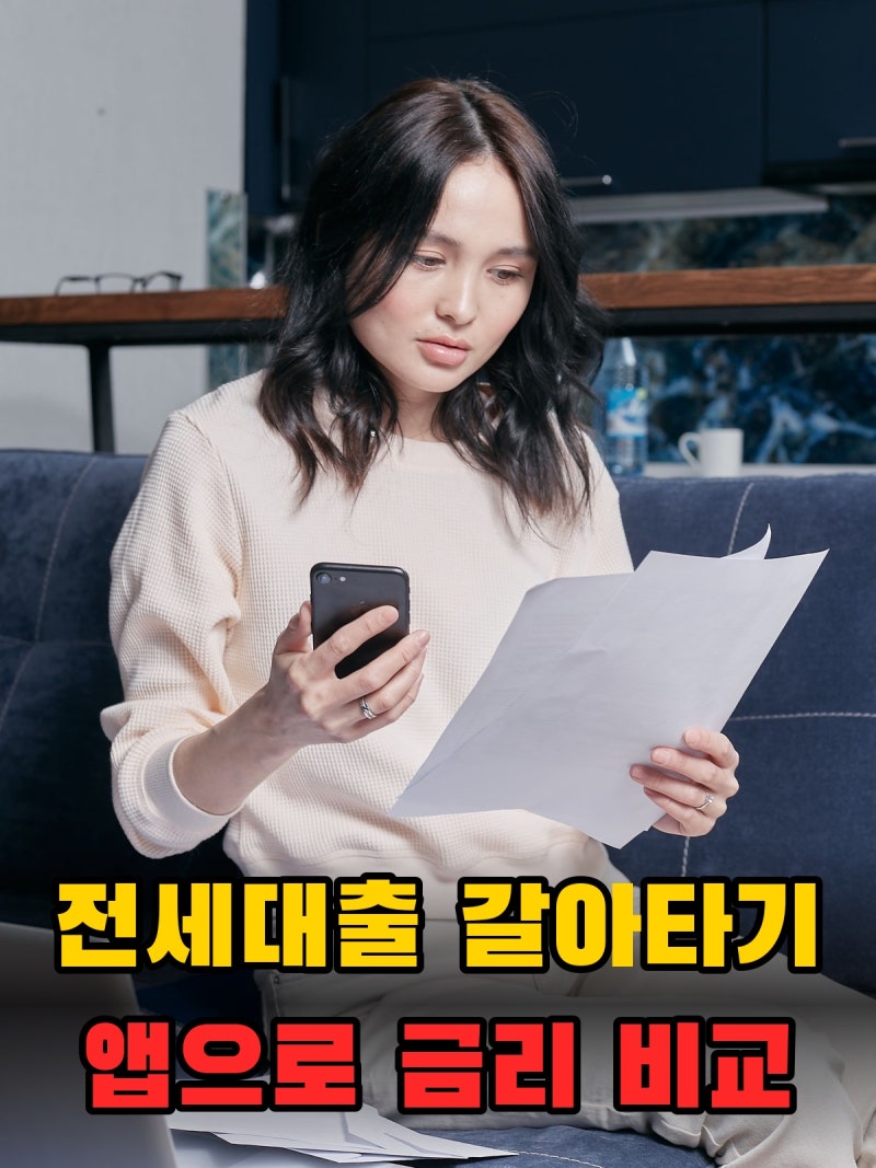 전세대출 갈아타기 조건과 방법, 대환대출 앱으로 금리 비교하고 이자 줄이는 순서