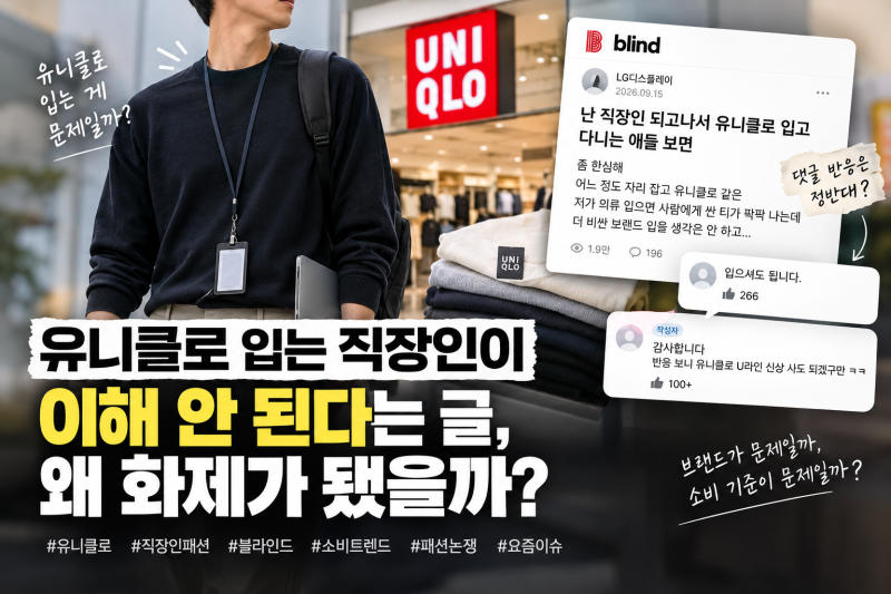 유니클로 입는 직장인이 이해 안 된다는 글, 왜 화제가 됐을까?