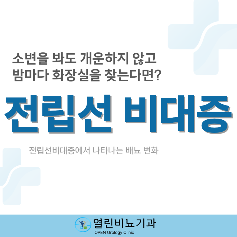 전립선비대증(Benign Prostatic Hyperplasia), 소변 줄기가 약해지고 잔뇨감이 남는다면 노원구 중계....