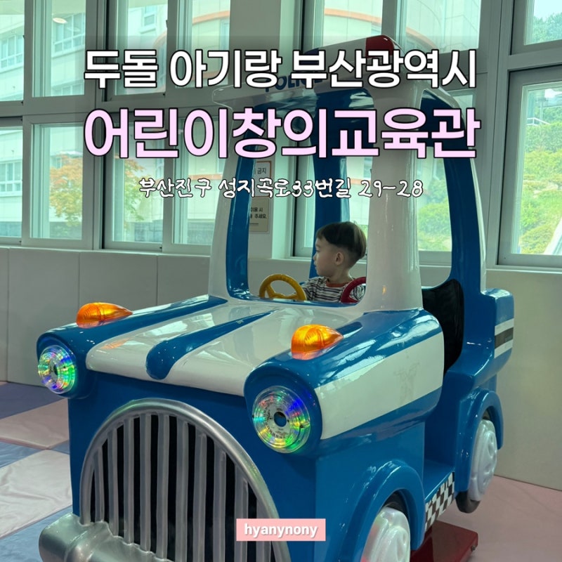 두돌 아기랑 “부산어린이창의교육관” 다녀온 후기｜주차부터 오르막길까지 찐후기 | 부산....