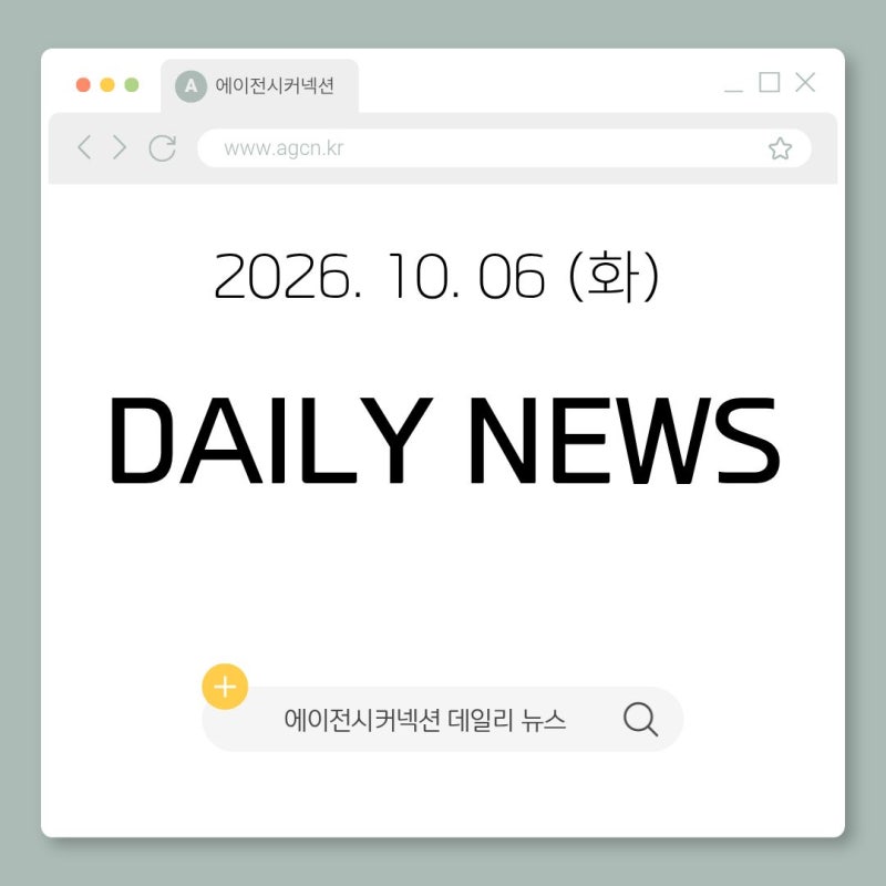 패션 홍보대행사 에이전시커넥션 데일리 뉴스 2026.10.06(화)