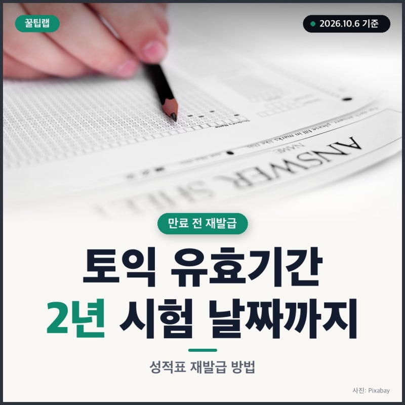 토익 유효기간 2년은 시험 날짜까지, 만료 전 성적표 재발급 방법