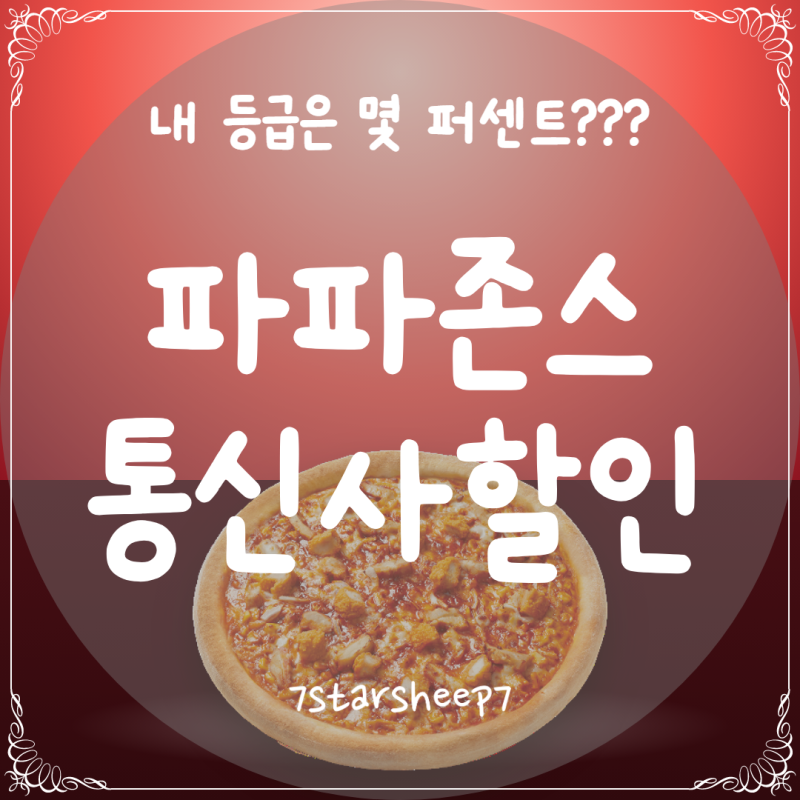 [파파존스] 불닭 까르보 피자 통신사 할인, 내 등급은 몇 퍼센트일까