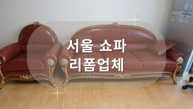 서울쇼파리폼업체 어디가 좋을까? 천갈이 수리 전문 총정리