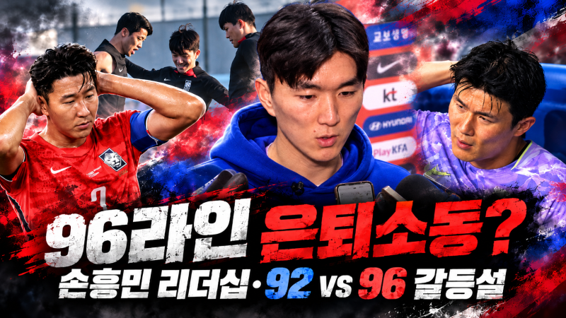 축구대표팀 96라인 은퇴 소동, 손흥민 리더십 논란까지92라인과 갈등설 무슨 일?