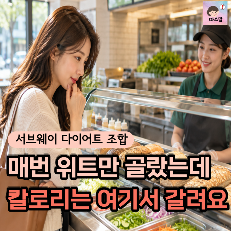 "매번 위트만 골랐는데" 서브웨이 다이어트 칼로리 갈리는 주문 습관 3가지